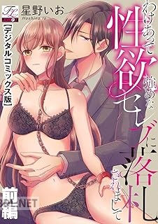 [星野いお] わけあって性欲強めなセレブに落札されまして 全02巻