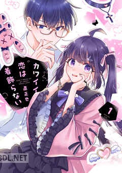 [直正也] カワイイ恋は着飾らない 第01-02巻