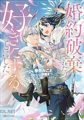 [櫻井みこと] 婚約破棄されたので、好きにすることにした。