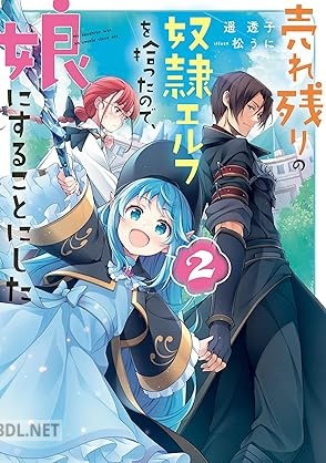 [遥透子] 売れ残りの奴隷エルフを拾ったので、娘にすることにした 全02巻