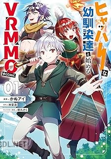 [かぬアイ×地雷酒] ヒャッハーな幼馴染達と始めるVRMMO 第01巻