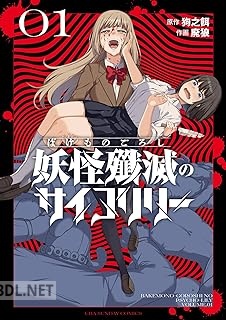 [狗之餌×廃狼] 妖怪殲滅のサイコリリー 第01巻
