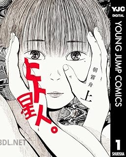 [朝霧舟] ヒト星人。 第01巻