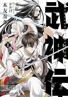 [木友奏多×美紅] 武神伝 生贄に捧げられた俺は、神に拾われ武を極める 第01巻