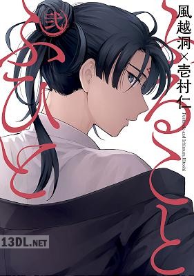 [風越洞×壱村仁] ふることふひと 第01-06巻