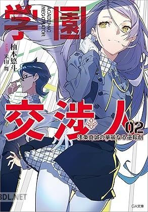 [柚本悠斗] 学園交渉人 法条真誠の華麗なる逆転劇 全02巻