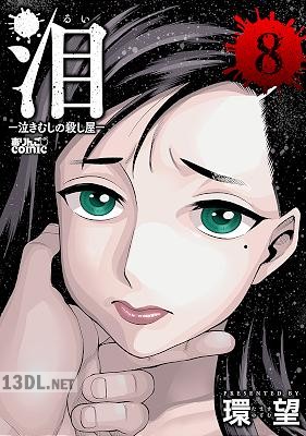 [環望] 泪～泣きむしの殺し屋～ 全15巻
