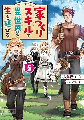 [小鳥屋エム] 家つくりスキルで異世界を生き延びろ 全05巻