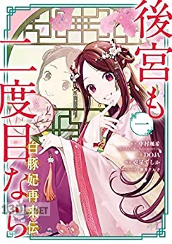 [中村颯希×DOJA] 後宮も二度目なら ～白豚妃再来伝～ 全03巻