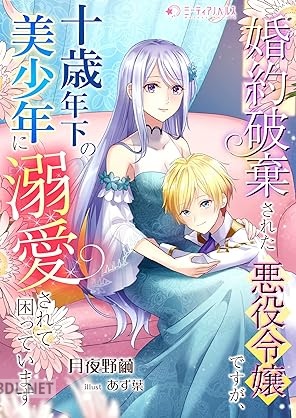 [月夜野繭] 婚約破棄された悪役令嬢ですが、十歳年下の美少年に溺愛されて困っています
