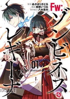 [あかほりさとる×桐原いづみ] Fw：ゾンビネス・レギーナ 全03巻