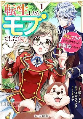[江本マシメサ×橘ミズキ] 転生したら、モブでした(涙) 第01-04巻