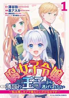 [皐アスカ×澤谷弥] 腐女子令嬢は隣国の王子から逃げられない 全04巻