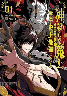 [えぞぎんぎつね×PIG3rd] 神殺しの魔王、最弱種族に転生し史上最強になる 第01-04巻