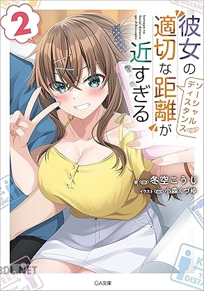 [冬空こうじ] 彼女の“適切な距離（ソーシャルディスタンス）”が近すぎる 全02巻