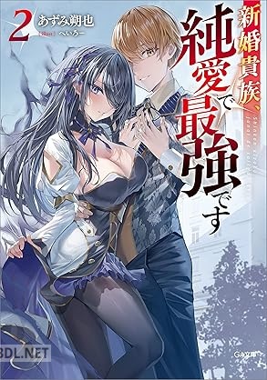 [あずみ朔也] 新婚貴族、純愛で最強です 全02巻