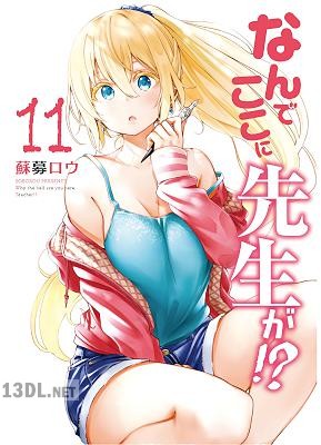 [蘇募ロウ] なんでここに先生が！？ 全12巻