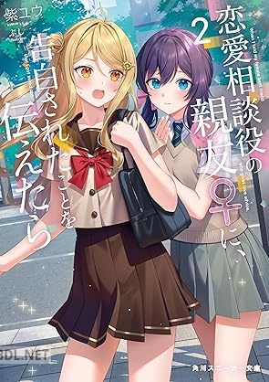 [紫ユウ] 恋愛相談役の親友♀に、告白されたことを伝えたら 全02巻