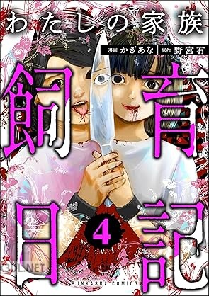 [かざあな×野宮有] わたしの家族飼育日記 第01-05巻