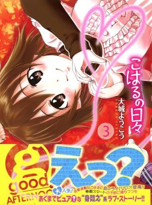 [大城ようこう] こはるの日々 全04巻