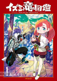 [凪水そう] イズミと竜の図鑑 第01-02巻