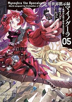 [鹿角フェフ×じゅん] 異世界黙示録マイノグーラ～破滅の文明で始める世界征服～ 第01-05巻