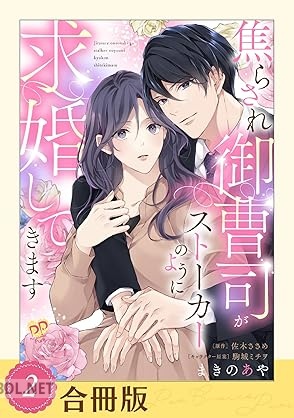 [薪乃綾×佐木ささめ] 焦らされ御曹司がストーカーのように求婚してきます 第01-02巻