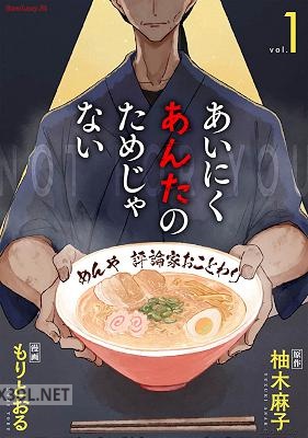 [柚木麻子×もりとおる] あいにくあんたのためじゃない 第01-03巻