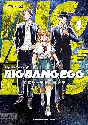 [澄川小歌] BIG BANG EGG～わたしの宇宙の孵し方～ 第01巻