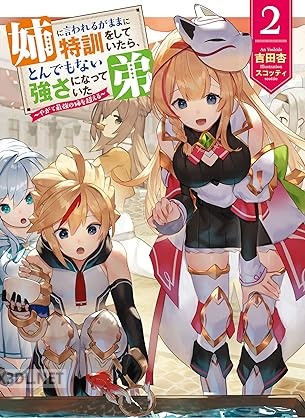 [吉田杏] 姉に言われるがままに特訓をしていたら、とんでもない強さになっていた弟 第01-03巻