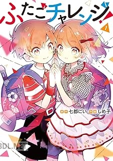 [七都にい×しめ子] ふたごチャレンジ！ 第01巻