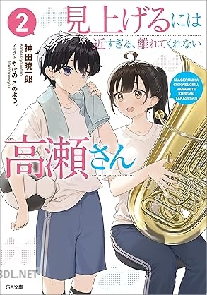 [神田暁一郎] 見上げるには近すぎる、離れてくれない高瀬さん 全02巻