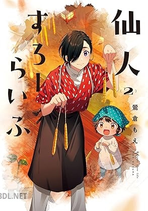 [鶯倉もえ] 仙人すろーらいふ 第01-02巻