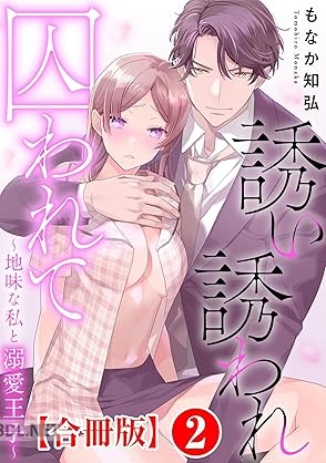 [もなか知弘] 誘い誘われ囚われて～地味な私と溺愛王子～【合冊版】 第01-02巻