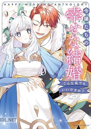 [アンソロジー] 令嬢たちの幸せな結婚アンソロジーコミック こんな私でもいいですか？
