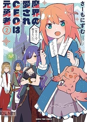 [さーもにずむ] 魔界の愛されCEOは元勇者 全02巻