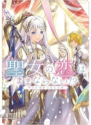 [アンソロジー] 聖女の恋はままならない！？アンソロジーコミック