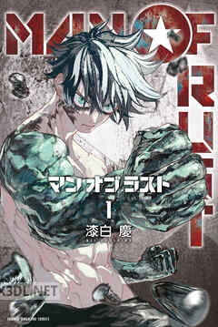 [漆白慶] MAN OF RUST 全04巻
