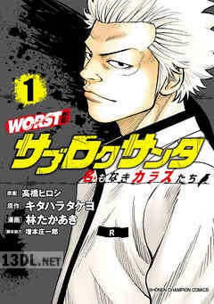 [高橋ヒロシ×林たかあき] WORST外伝 サブロクサンタ 名もなきカラスたち 第01-09巻