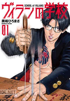 [奥嶋ひろまさ] ヴィランの学校 全03巻