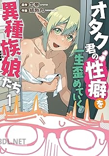[牛帝×紙魚丸] オタク君の性癖を一生歪めていく異種族娘たち 第01巻