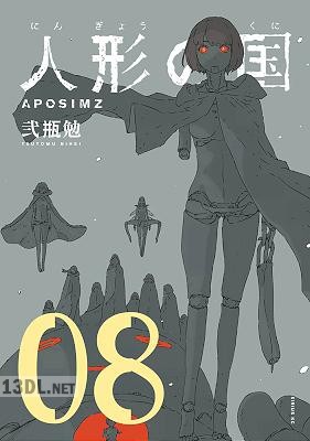 [弐瓶勉] 人形の国 -APOSIMZ- 全09巻