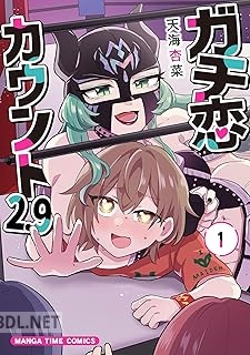 [天海杏菜] ガチ恋カウント2.9 第01巻