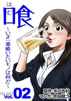 [ボブ吉村×吉田健二] 喰-はむ- ～いま一番喰いたいモノは何だ？～全02巻