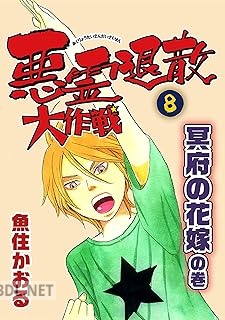 [魚住かおる] 悪霊退散大作戦 全08巻