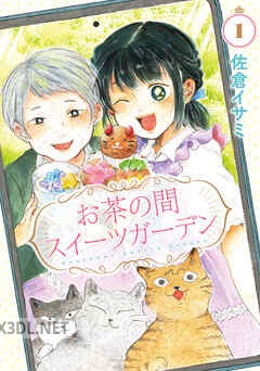 [佐倉イサミ] お茶の間スイーツガーデン 第01-03巻