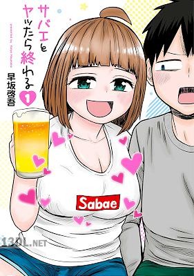 [早坂啓吾] サバエとヤッたら終わる 第01-17巻