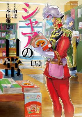 [南北×本田雅也] シャアの日常 全08巻