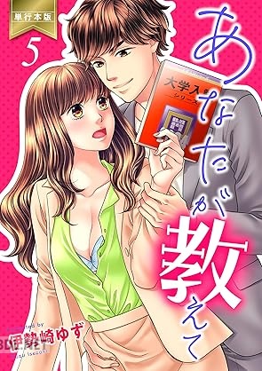 [伊勢崎ゆず] あなたが教えて【単行本版】 全05巻