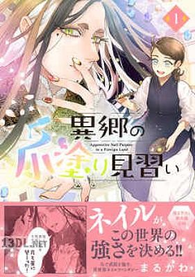 [まるかわ] 異郷の爪塗り見習い 第01-05巻